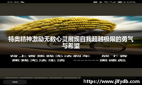 必一运动：特奥精神激励无数心灵展现自我超越极限的勇气与希望