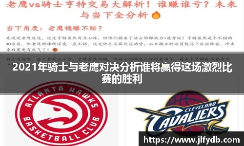必一运动：2021年骑士与老鹰对决分析谁将赢得这场激烈比赛的胜利