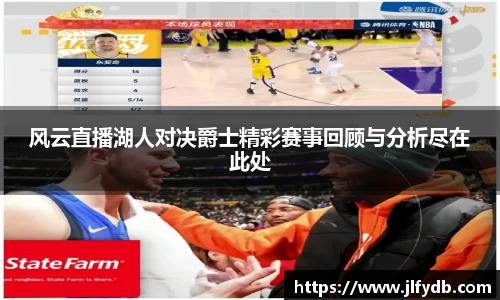 必一运动：风云直播湖人对决爵士精彩赛事回顾与分析尽在此处