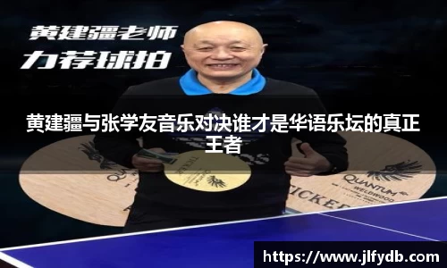 必一运动：黄建疆与张学友音乐对决谁才是华语乐坛的真正王者