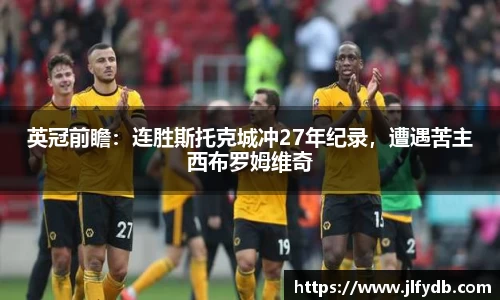 必一运动：英冠前瞻：连胜斯托克城冲27年纪录，遭遇苦主西布罗姆维奇