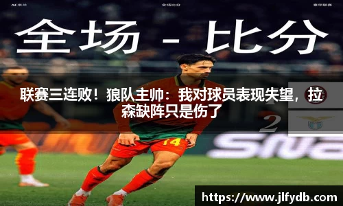 必一运动：联赛三连败！狼队主帅：我对球员表现失望，拉森缺阵只是伤了